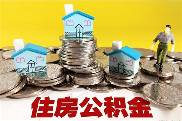 大连离职证明怎么取住房公积金（离职证明拿公积金）