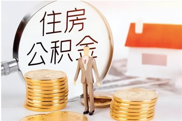 大连个人公积金离职如何取出（住房公积金离职了怎么全部取出来）