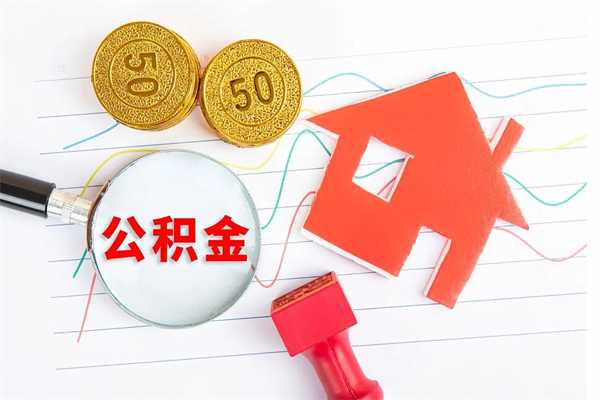 大连如何取出来公积金（怎么取住房公积金出来）