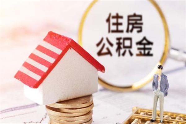 大连离职了公积金什么时候能取（离职了住房公积金什么时候能取）