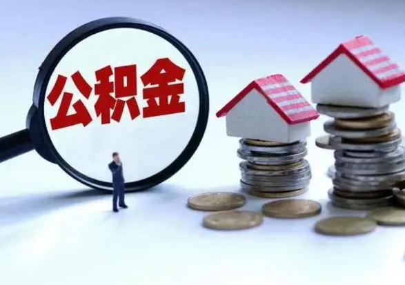 大连离职了怎么取公积金（离职了怎么提取住房公积金的钱）