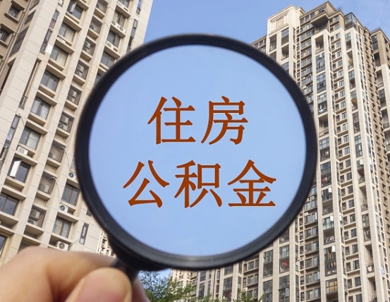 大连代取个人住房公积金（代取公积金怎么取）