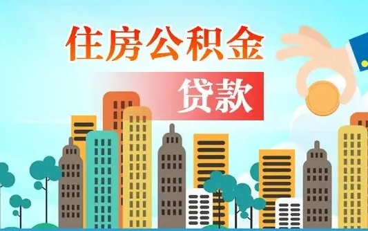 大连离职如何取的公积金（离职怎么提取住房公积金的钱）