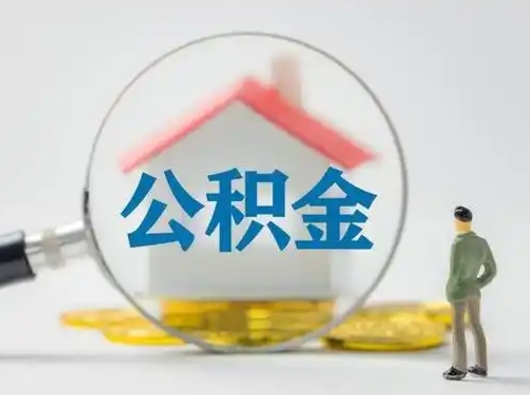 大连取出公积金流程（取出住房公积金的步骤）